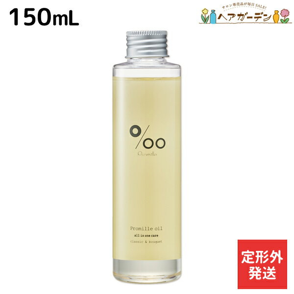 【5/20限定ポイント2倍】【定形外発送】ムコタ プロミルオイル 150mL / 【送料無料】 美容室 サロン専売品 美容院 ヘアケア ヘアオイル 洗い流さないトリートメント アウトバストリートメント ボディオイル 乾燥