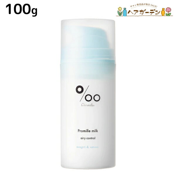 ムコタ プロミルミルク エアリーコントロール 100g / 【送料無料】 Promille 洗い流さないトリートメント アウトバストリートメント ヘアミルク アイロン 熱 ダメージケア サロン専売 カールアイロン