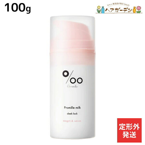 【定形外発送】ムコタ プロミルミルク スリークロック 100g / 【送料無料】 Promille 洗い流さないトリートメント アウトバストリートメント ヘアミルク アイロン 熱 ダメージケア サロン専売 ストレートスタイル