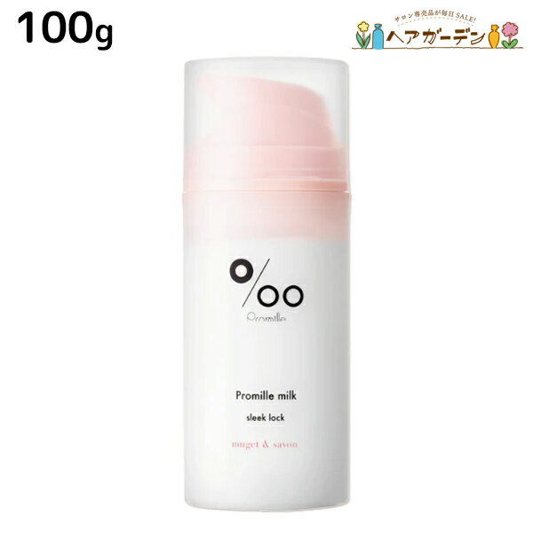 【ポイント3倍以上!20日20時から】ムコタ プロミルミルク スリークロック 100g / 【送料無料】 Promille 洗い流さないトリートメント アウトバストリートメント ヘアミルク アイロン 熱 ダメージケア サロン専売 ストレートスタイル