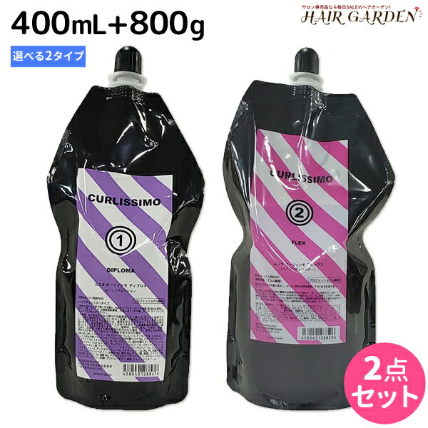 ★最大1,800円OFFクーポン配布★ムコタ カーリッシモ 第1剤 400mL 《ディプロマ・アドバンス・ベーシック》 + 第2剤 800mL 選べるセット / パーマ液 サロン専売品 美容院 ヘアケア mucota ムコタ アデューラ おすすめ品 美容室