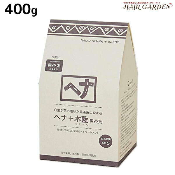 ナイアード ヘナ+木藍 黒茶系 400g /  モクラン お徳用 美容室 サロン専売品 白髪染め 女性用 男性用 トリートメント ヘアカラー ヘアーカラー naiad ヘナカラー ヘナパウダー リニューアル ハリ コシ