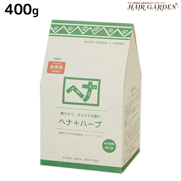 ナイアード ヘナ+ハーブ 400g /  お徳用 美容室 サロン専売品 白髪染め 女性用 男性用 トリートメント ヘアカラー ヘアーカラー naiad ヘナカラー ヘナパウダー リニューアル ハリ コシ