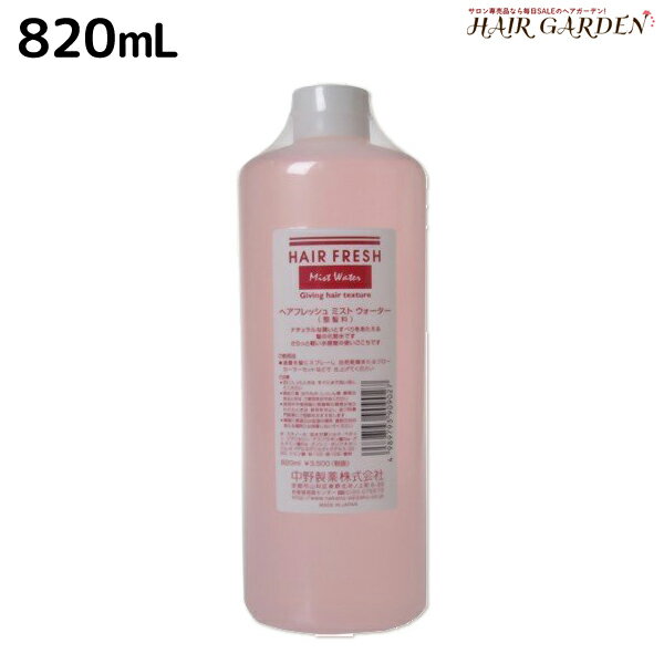 ナカノ ヘアフレッシュ ミスト ウォーター 820mL / 【送料無料】 美容室 サロン専売品 美容院 ヘアケア