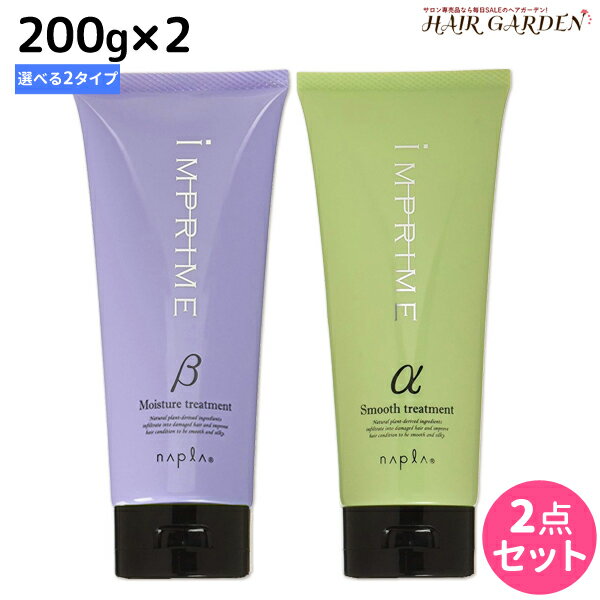 ナプラ インプライム トリートメント 200g × 2個 選べるセット《アルファ・ベータ》 / 【送料無料】 美容室 サロン専売品 美容院 ヘアケア napla ナプラ セット オススメ品