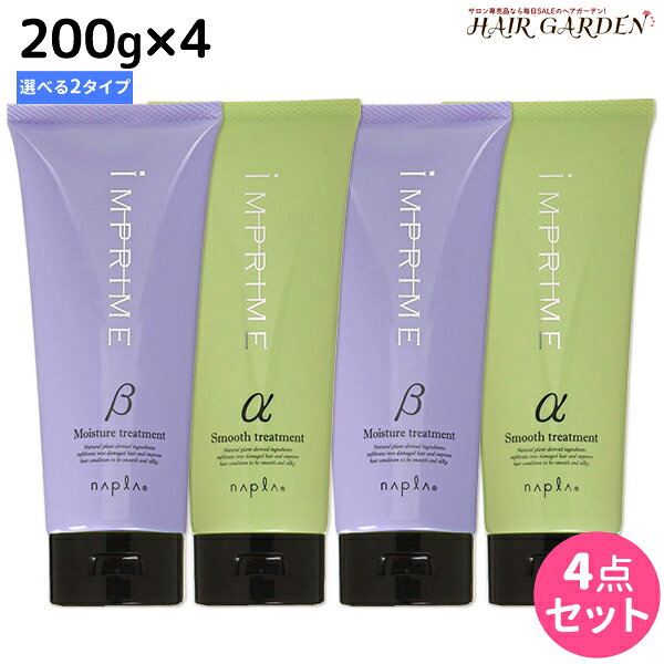 ナプラ インプライム トリートメント 200g × 4個 選べるセット《アルファ・ベータ》 / 【送料無料】 美容室 サロン専売品 美容院 ヘアケア napla ナプラ セット オススメ品