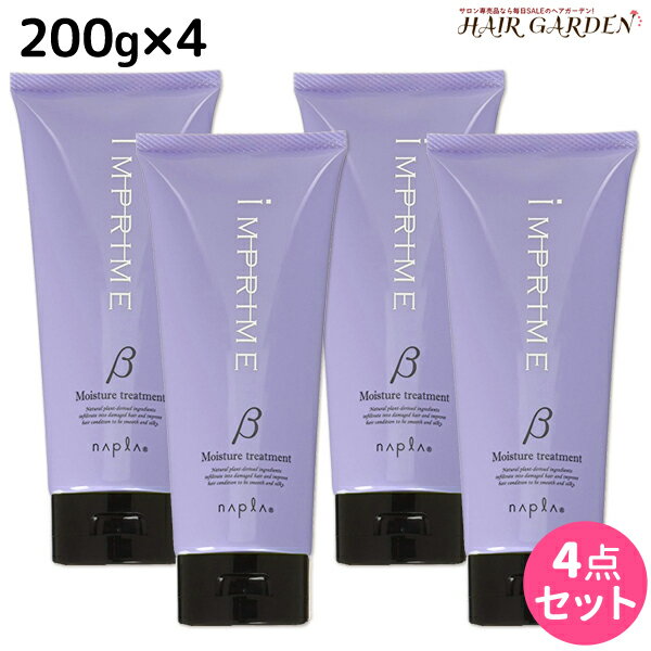 ナプラ インプライム モイスチャー トリートメント ベータ 200g × 4個 セット / 【送料無料】 美容室 サロン専売品 美容院 ヘアケア napla ナプラ セット オススメ品