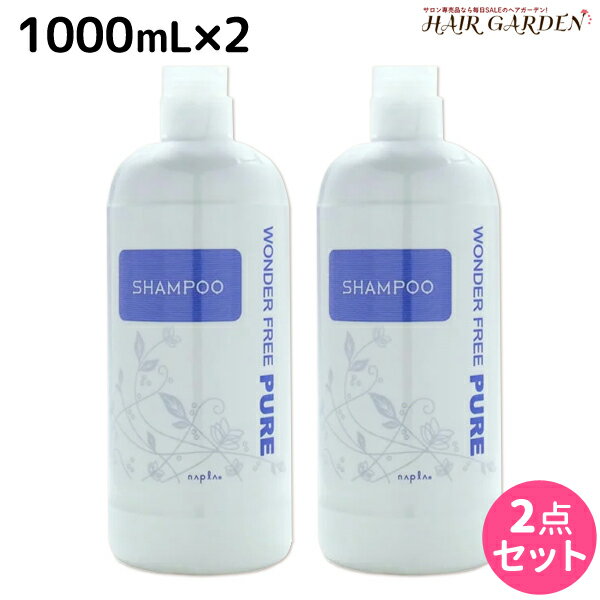 【ポイント3倍!!15日0時から】ナプラ ワンダーフリーピュア シャンプー 1000mL ×2本 セット / 【送料無料】 1L 美容室 サロン専売品 美容院 ヘアケア napla ナプラ セット オススメ品