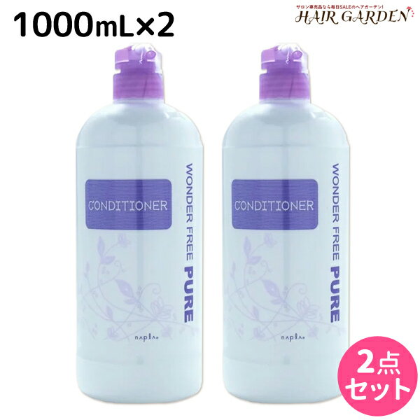 【5/20限定ポイント2倍】ナプラ ワンダーフリーピュア コンディショナー 1000mL ×2本 セット / 【送料無料】 1L 美容室 サロン専売品 美容院 ヘアケア napla ナプラ セット オススメ品