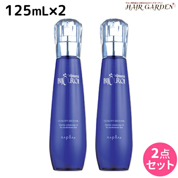 ナプラ ビジュロワ クオリティーリッチオイル 125mL ×2個 セット / 洗い流さないトリートメント 美容室 サロン専売品 美容院 ヘアケア napla ナプラ セット オススメ品