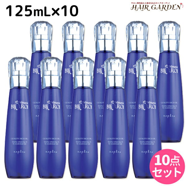 【5/20限定ポイント2倍】ナプラ ビジュロワ クオリティーリッチオイル 125mL ×10個 セット / 【送料無料】 洗い流さないトリートメント 美容室 サロン専売品 美容院 ヘアケア napla ナプラ セット オススメ品