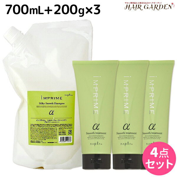 楽天ヘアガーデン〜サンコールタマリス【ポイント3-10倍!!4日20時から】ナプラ インプライム シルキー スムース アルファ シャンプー 700mL + トリートメント 200g × 3個 セット / 【送料無料】 詰め替え 美容室 サロン専売品 美容院 ヘアケア napla ナプラ セット オススメ品