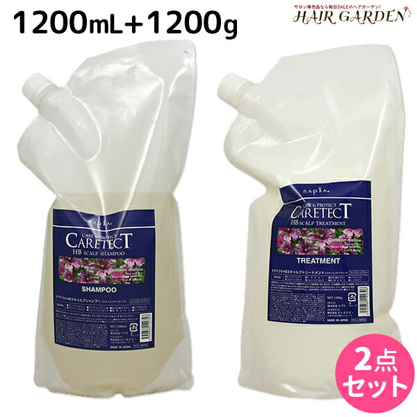 ナプラ ケアテクト HB スキャルプ シャンプー 1200mL + トリートメント 1200g セット / 【送料無料】 詰め替え 業務用 1.2L 1.2Kg 美容室 サロン専売品 美容院 ヘアケア napla ナプラ セット オススメ品