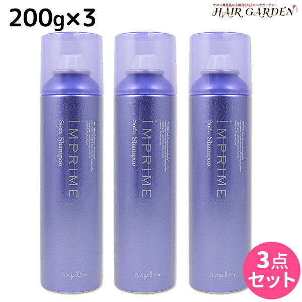 【ポイント3倍!!15日0時から】ナプラ インプライム ソーダシャンプー 200g × 3個セット / 【送料無料】 美容室 サロン専売品 美容院 ヘアケア napla 髪 アルカリ 除去 炭酸シャンプー ナプラ セット オススメ品