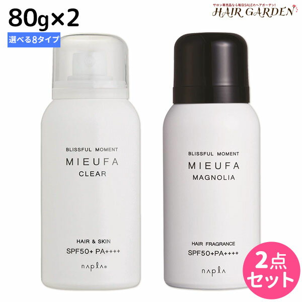 ★最大1,800円OFFクーポン配布★ナプラ ミーファ フレグランスUVスプレー 80g × 2個 《マグノリア・クリア・Tリリィ・Sサボン・FMモーニング・オスマンサス》 選べるセット / 美容室 サロン専売品 美容院 ヘアケア SPF50＋ PA++++ 髪の日焼け止め UVカット 髪肌兼用