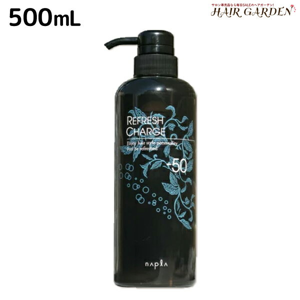 ★最大1,800円OFFクーポン配布★ナプラ リフレッシュチャージ-50 500mL / 美容室 サロン専売品 美容院 ヘアケア napla ナプラ セット オススメ品