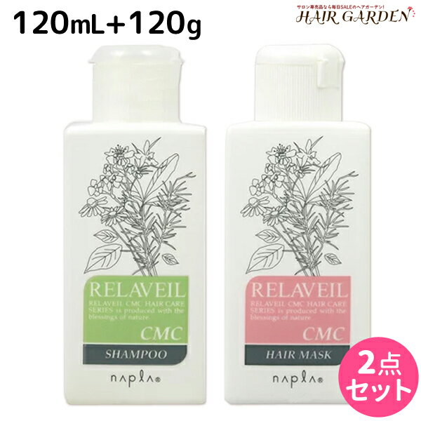 【ポイント3-10倍!!4日20時から】ナプラ リラベール CMC シャンプー 120mL + ヘアマスク 120g セット 美容室 サロン専売品 美容院 ヘアケア napla ナプラ セット オススメ品