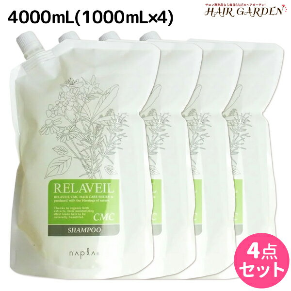 ナプラ リラベール CMC シャンプー 4000mL (1000mL×4) 詰め替え /  業務用 4L 美容室 サロン専売品 美容院 ヘアケア napla ナプラ セット オススメ品