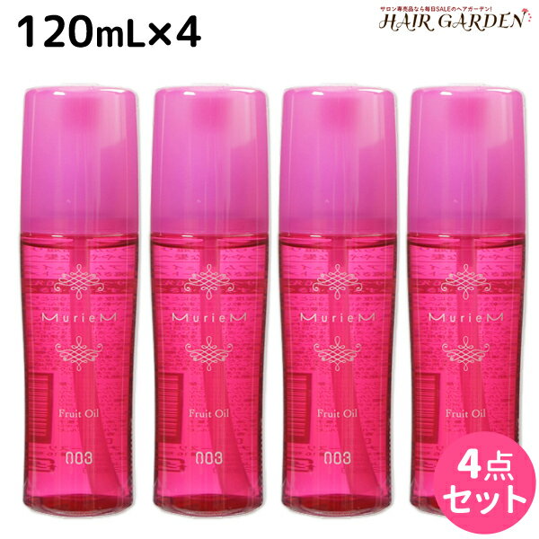 ナンバースリー ミュリアム フリュイオイル 120mL ×4個 / 【送料無料】 洗い流さないトリートメント 美容室 サロン専売品 美容院 おすすめ品 アウトバストリートメント ヘアオイル Muriem