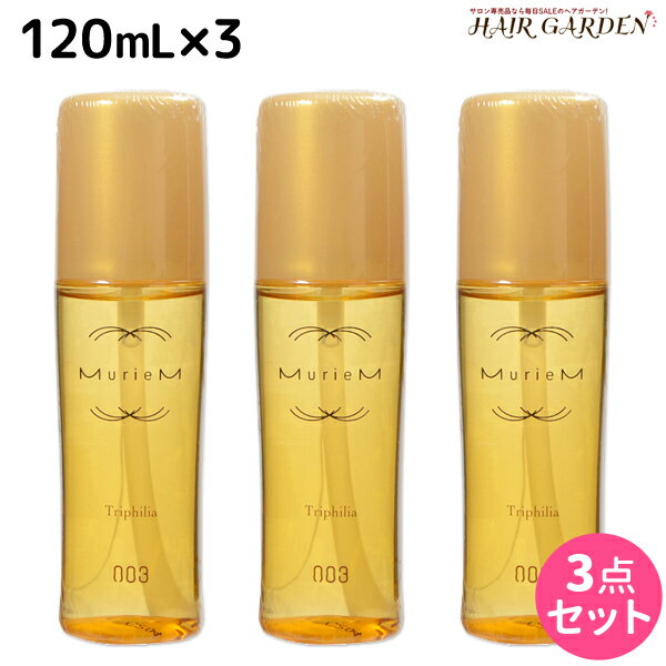 【5/20限定ポイント2倍】ナンバースリー ミュリアム ゴールド トライフィリア 120mL ×3個 セット / 【送料無料】 洗い流さないトリートメント 美容室 サロン専売品 美容院 おすすめ品 アウトバストリートメント ヘアオイル Miruem