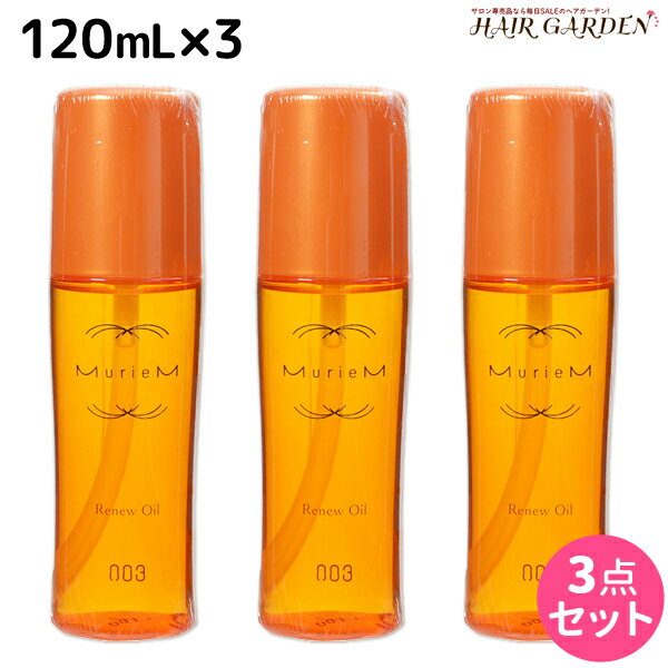 【5/20限定ポイント2倍】ナンバースリー ミュリアム ゴールド リニューオイル 120mL ×3個 セット / 【送料無料】 洗い流さないトリートメント 美容室 サロン専売品 美容院 おすすめ品 アウトバストリートメント ヘアオイル Miruem