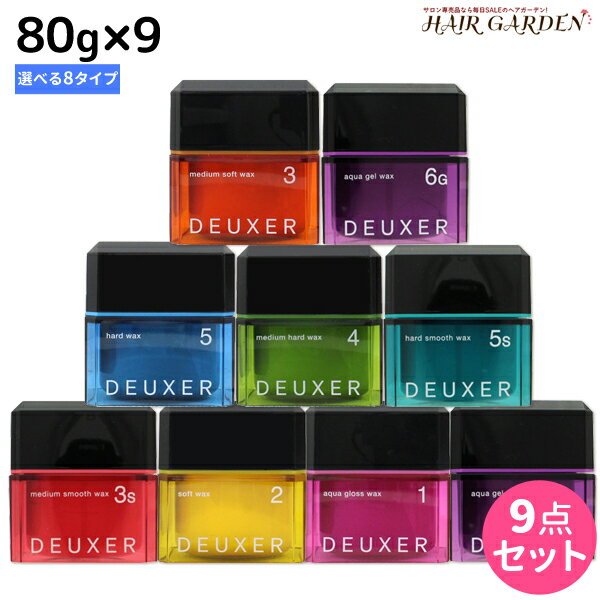 【ポイント3倍!!15日0時から】ナンバースリー デューサー ワックス 80g ×9個 《1・2・3・4・5・3s・5s・6g》 選べるセット / 【送料無料】 美容室 サロン専売品 美容院 おすすめ品 ヘアスタイリング スタイリング剤 ヘアワックス ヘアジェル