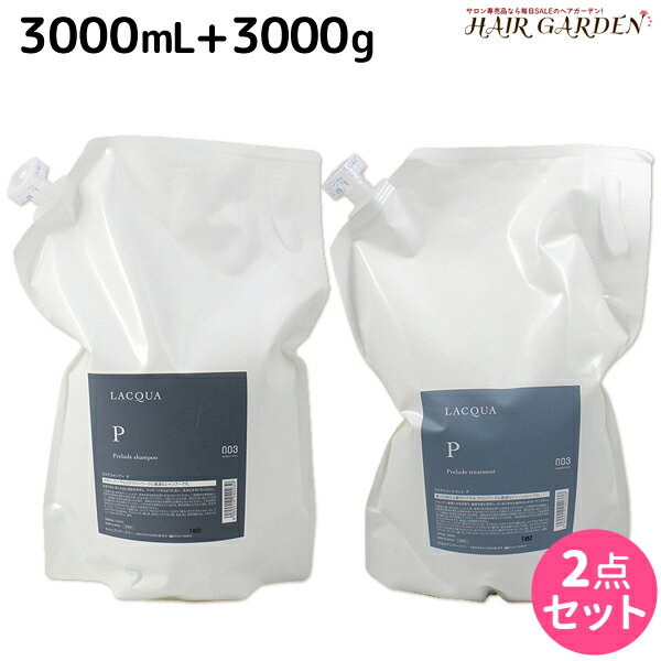 ナンバースリー ラクア シャンプー P 3000mL + トリートメント P 3000g セット /  詰め替え 業務用 3L 3Kg 美容室 サロン専売品 美容院 おすすめ品