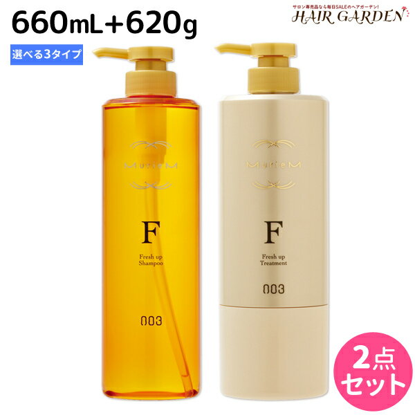 ★最大1,800円OFFクーポン配布中★ナンバースリー ミュリアム ゴールド シャンプー 660mL + トリートメント 620g 《V・F・H》 選べる セット / 【送料無料】 美容室 サロン専売品 美容院 おすすめ品