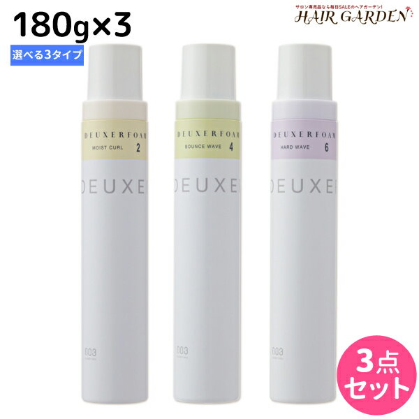 【5/20限定ポイント2倍】ナンバースリー デューサー フォーム 180g × 3個 《2・4・6》 選べるセット / 【送料無料】 美容室 サロン専売品 美容院 おすすめ品