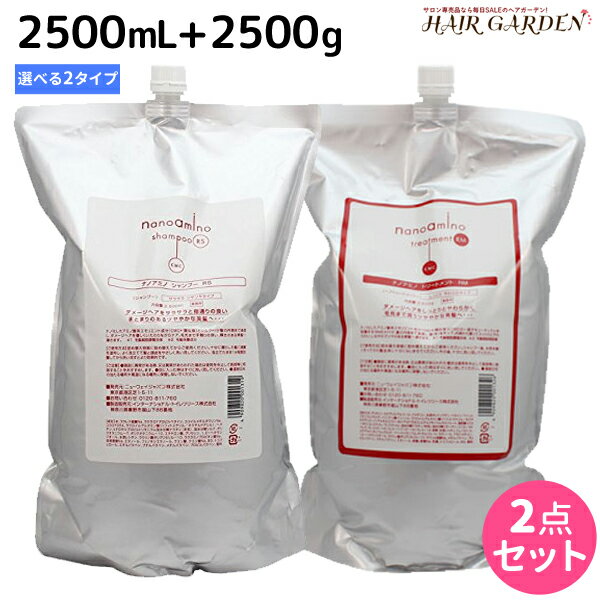 【5/25限定ポイント3-10倍】ニューウェイジャパン ナノアミノ シャンプー 2500mL トリートメント 2500g 《RM RS》セット / 【送料無料】 詰め替え 業務用 2.5L 2.5Kg 美容室 サロン専売品 美容院 ヘアケア おすすめ