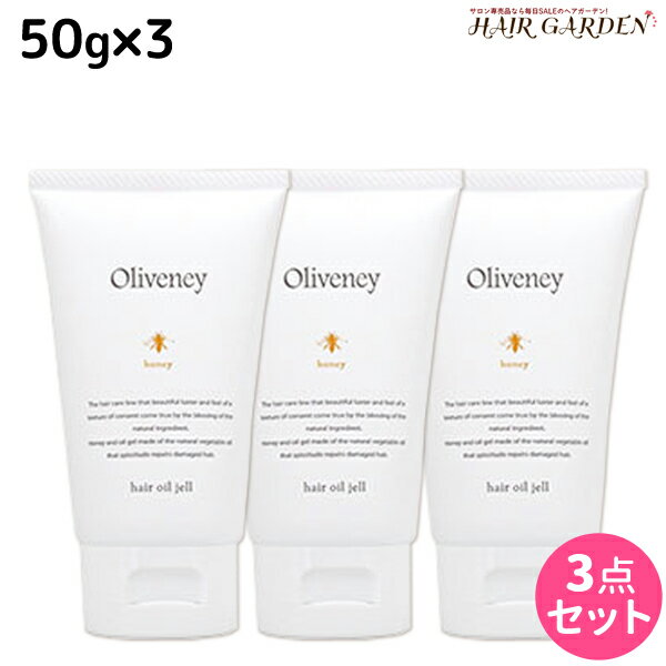 【ポイント3倍!!15日0時から】アモロス オリヴァニー HN ヘアオイルジェル 50g × 3個セット / 【送料無料】 洗い流さない トリートメント アウトバス 美容室 サロン専売品 美容院 ヘアケア ヘアオイル