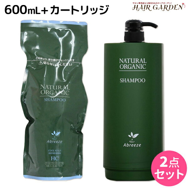 【ポイント3倍!!9日20時から】パシフィックプロダクツ アブリーゼ ナチュラルオーガニック シャンプー HC 600mL 詰め替え + 専用カートリッジ 空容器 セット / 美容室 サロン専売品 美容院 ヘアケア