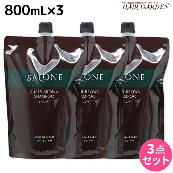 【ポイント3倍!!15日0時から】パシフィックプロダクツ サローネ スーパーブラウン シャンプー 800mL 詰め替え ×3個 セット / 【送料無料】 美容室 サロン専売品 美容院 ヘアケア エイジングケア ボリュームアップ