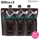 【5/5限定ポイント2倍】パシフィックプロダクツ サローネ スーパーブラウン シャンプー 800mL 詰め替え ×3個 セット / 【送料無料】 美容室 サロン専売品 美容院 ヘアケア エイジングケア ボリュームアップ