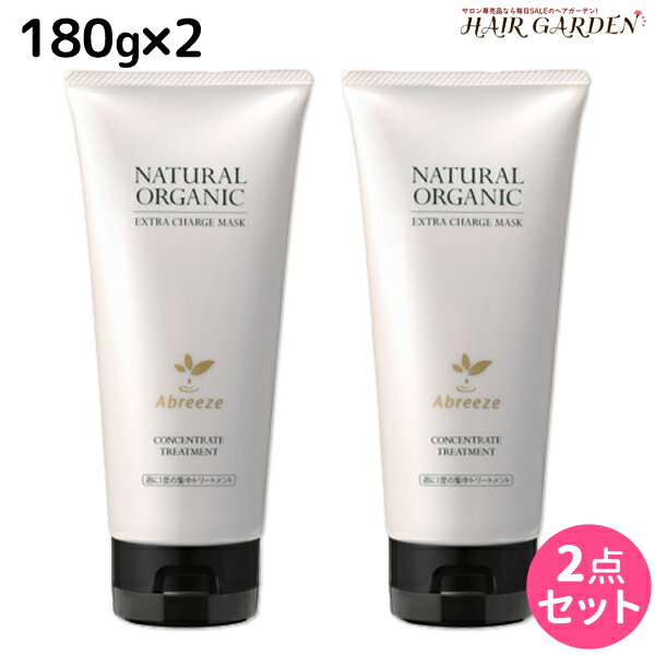 パシフィックプロダクツ アブリーゼ ナチュラルオーガニック エクストラチャージマスク 180g × 2個 セット / 美容室 サロン専売品 美容院 ヘアケア