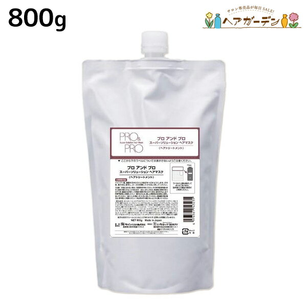 パシフィックプロダクツ プロ＆プロ スーパーソリューション ヘアマスク 800g 詰め替え / 【送料無料】 美容室 サロン専売品 美容院 ヘアケア