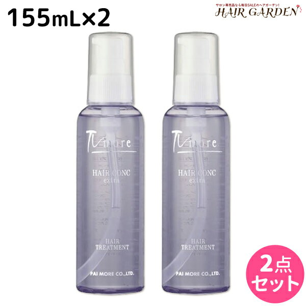 【ポイント3倍!!15日0時から】パイモア ヘアーコンクエキストラ 155mL ×2本セット / 【送料無料】 美容室 サロン専売品 美容院 ヘアケア paimore