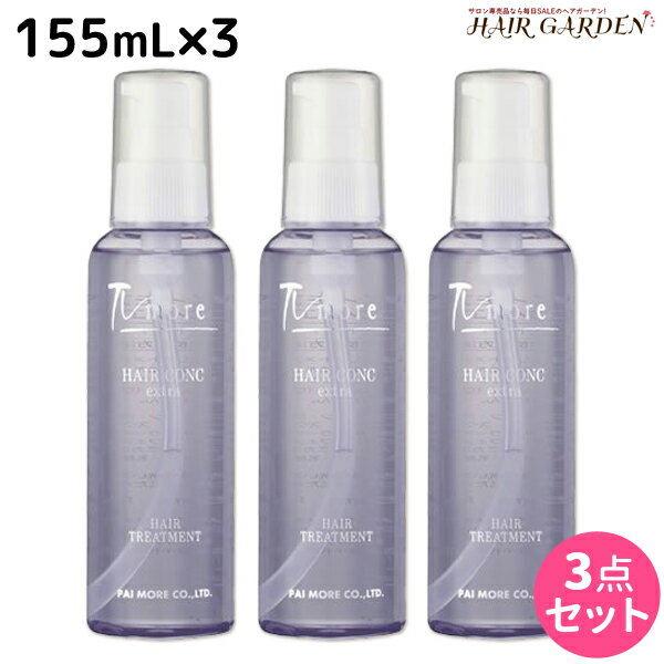 【5/20限定ポイント2倍】パイモア ヘアーコンクエキストラ 155mL ×3本セット / 【送料無料】 美容室 サロン専売品 美容院 ヘアケア paimore