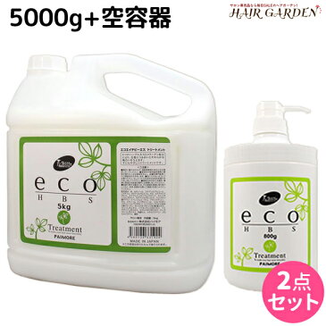 ★最大1,800円OFFクーポン配布中★パイモア eco HBS トリートメント 5kg + 専用空容器 セット / 業務用 詰め替え 美容室 サロン専売品 美容院 ヘアケア エコ エイチビーエス paimore