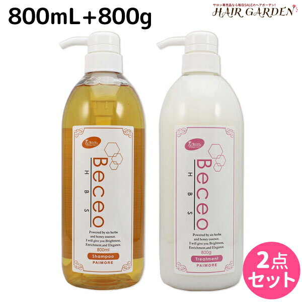 パイモア ベセオ HBS シャンプー 800mL + トリートメント 800g セット / 【送料無料】 美容室 サロン専売品 美容院 ヘアケア Beceo エイチビーエス paimore