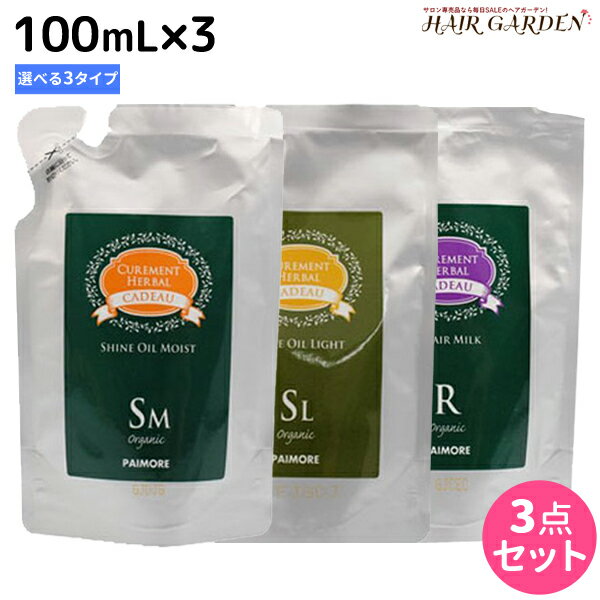 【5/25限定ポイント3-10倍】パイモア キャドゥ シャインオイル/ リペアミルク 《モイスト・ライト・リペアミルク》 選べる 100mL×3本セット 詰め替え / 【送料無料】 美容室 サロン専売品 美容院 ヘアケア paimore