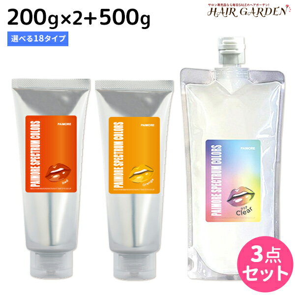 パイモア スペクトラムカラーズ 200g ×2個 + クリア 500g 《全18色》 選べるセット / 【送料無料】 美容室 サロン専売品 美容院 ヘアケア ヘアカラー カラートリートメント