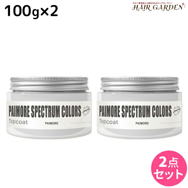 【5/20限定ポイント2倍】パイモア スペクトラムカラーズ トップコート 100g × 2個セット / 【送料無料】 美容室 サロン専売品 美容院 ヘアケア ヘアカラー カラートリートメント 色落ち防止