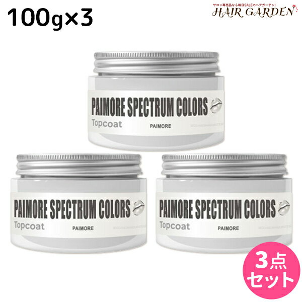 【5/25限定ポイント3-10倍】パイモア スペクトラムカラーズ トップコート 100g × 3個セット / 【送料無料】 美容室 サロン専売品 美容院 ヘアケア ヘアカラー カラートリートメント 色落ち防止