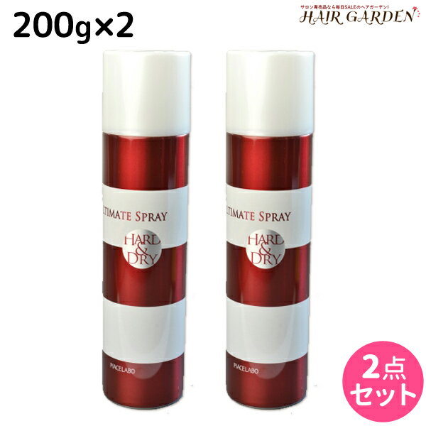 ピアセラボ アルティメットスプレー 200g ×2本 セット / 美容室 サロン専売品 美容院 ヘアケア