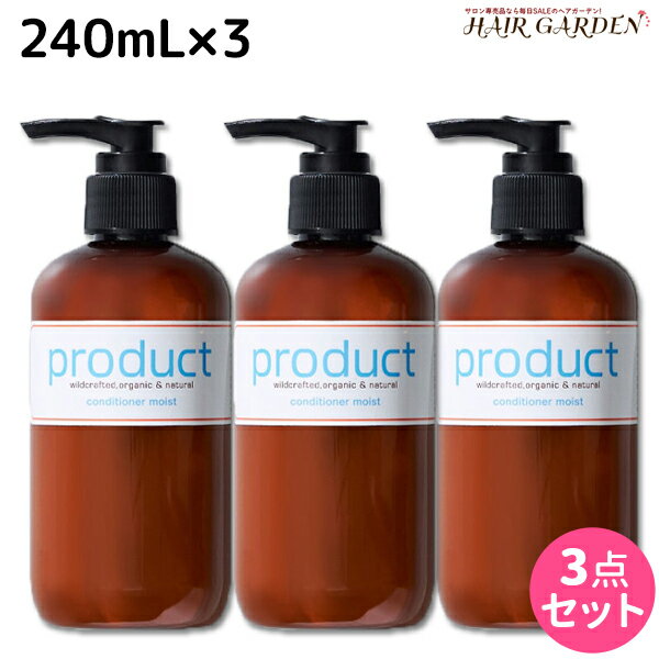 【5/20限定ポイント2倍】ココバイ ザ・プロダクト コンディショナー 240mL ×3個 セット / 【送料無料】 美容室 サロン専売品 美容院 ヘアケア トリートメント ヘアトリートメント オーガニック