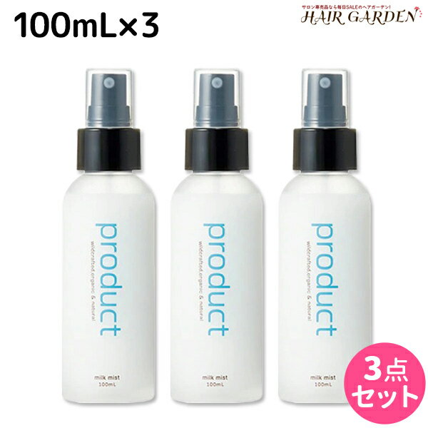 【ポイント3倍!!9日20時から】ココバイ ザ・プロダクト ミルクミスト 100mL ×3個 セット / 【送料無料】 洗い流さないトリートメント ヘアケア ミスト 熱ダメージ ボディクリーム 補修 保湿 硬毛 肌