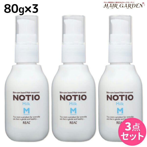 【ポイント3倍!!15日0時から】リアル化学 ノティオ ミルク 80g ×3個 セット / 【送料無料】 美容室 サロン専売品 美容院 ヘアケア NOTIO 洗い流さないトリートメント スキンケア 保湿 軟毛