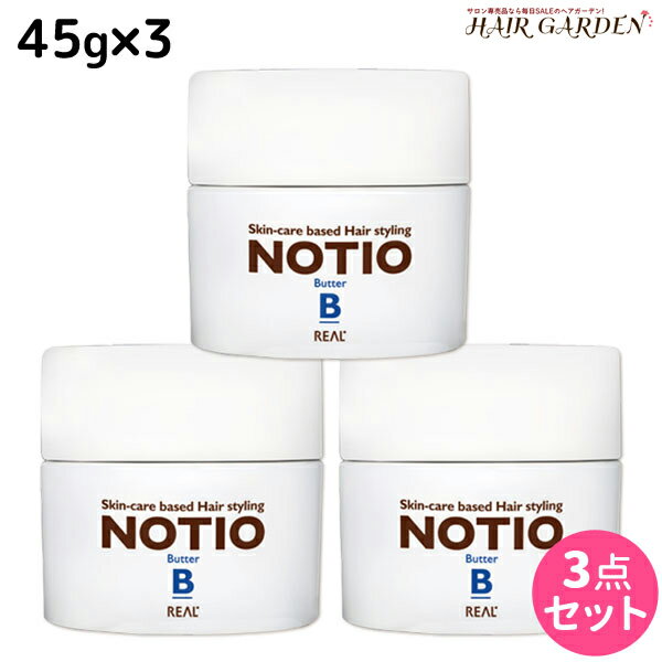 【ポイント3倍!!9日20時から】リアル化学 ノティオ バター 45g ×3個 セット / 【送料無料】 美容室 サロン専売品 美容院 ヘアケア NOTIO スタイリング剤 ヘアバター 保湿 つや 艶