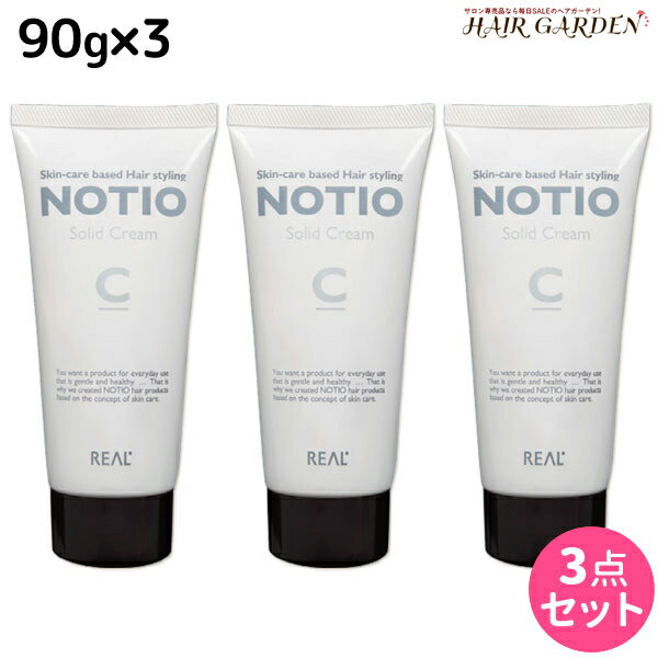 リアル化学 ノティオ ソリッドクリーム 90g ×3個 セット / 【送料無料】 美容室 サロン専売品 美容院 ヘアケア NOTIO スタイリング剤 ヘアクリーム 保湿